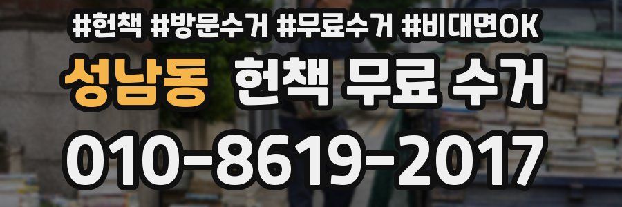 성남동 헌책 무료 수거