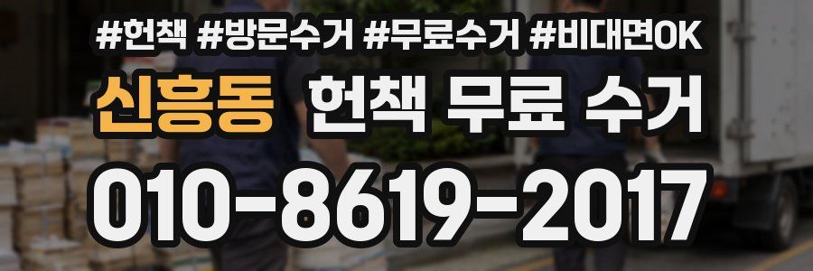 신흥동 헌책 무료 수거