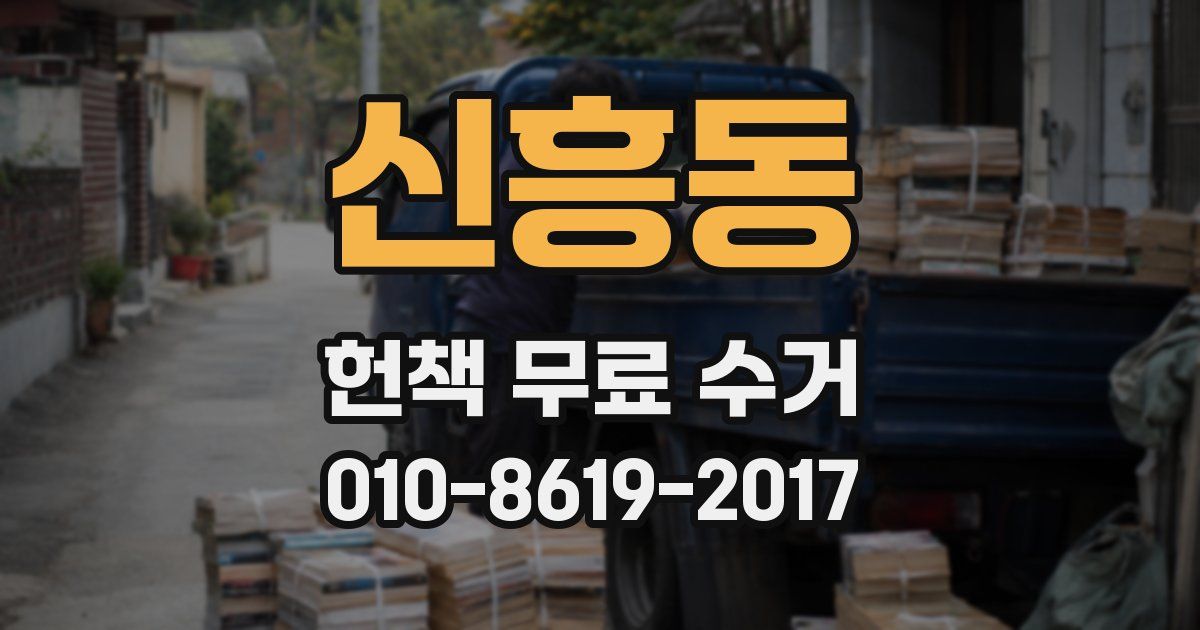 신흥동 헌책 무료 수거