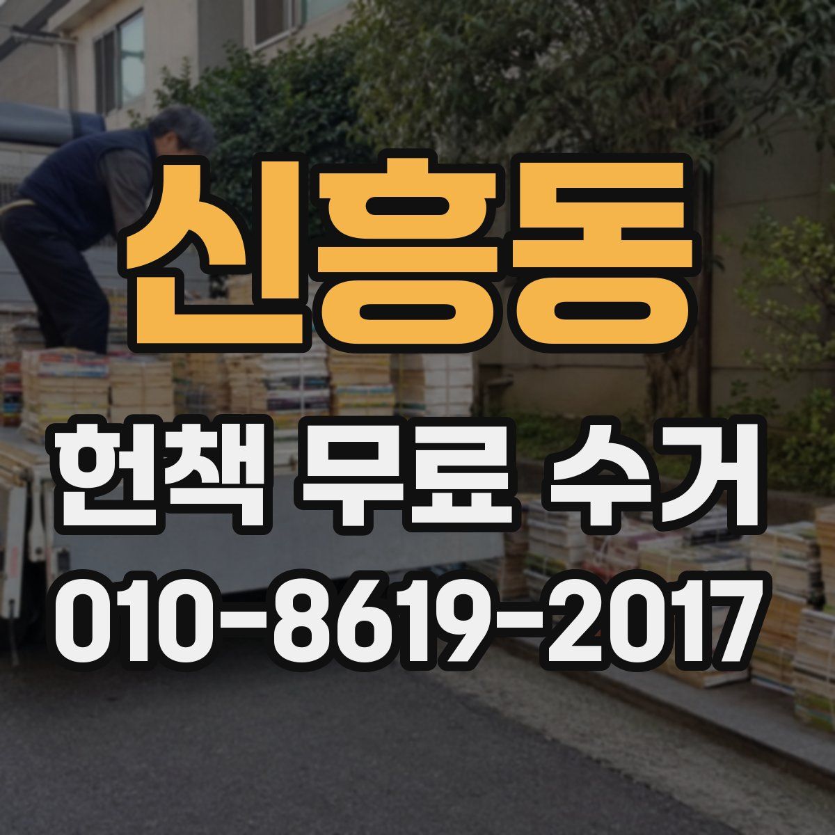 신흥동 헌책 무료 수거