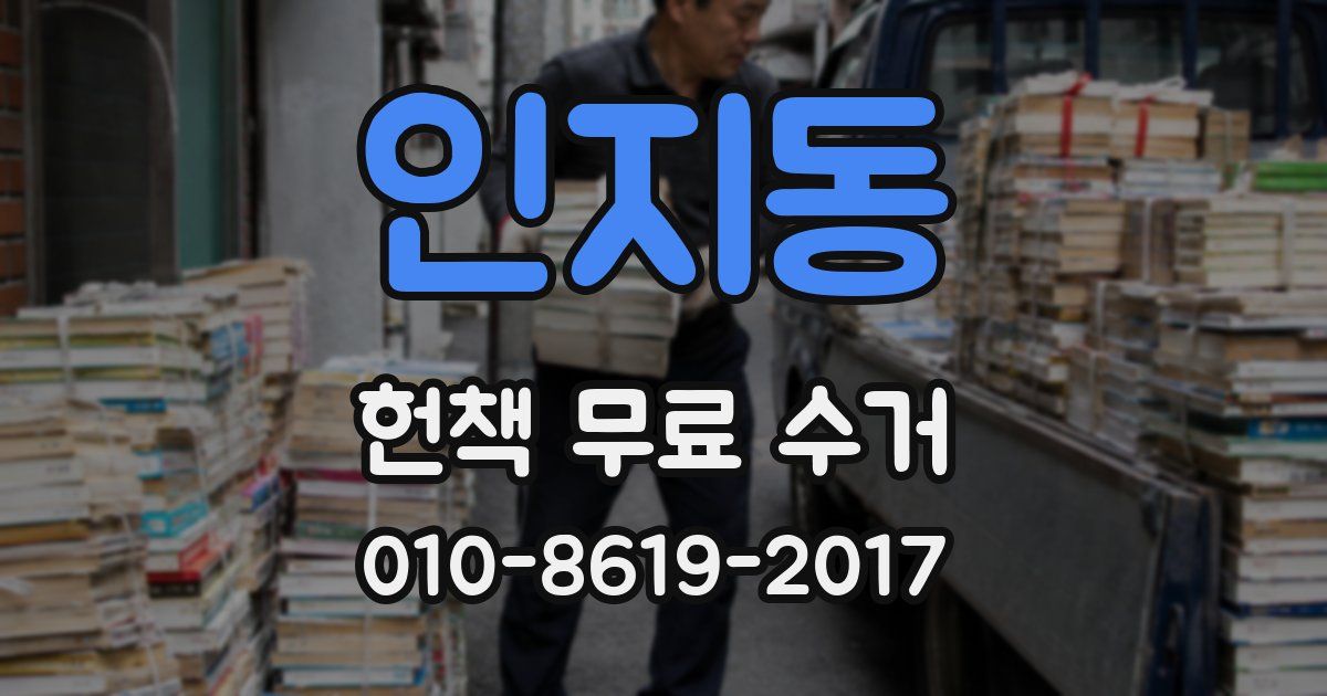 인지동 헌책 무료 수거
