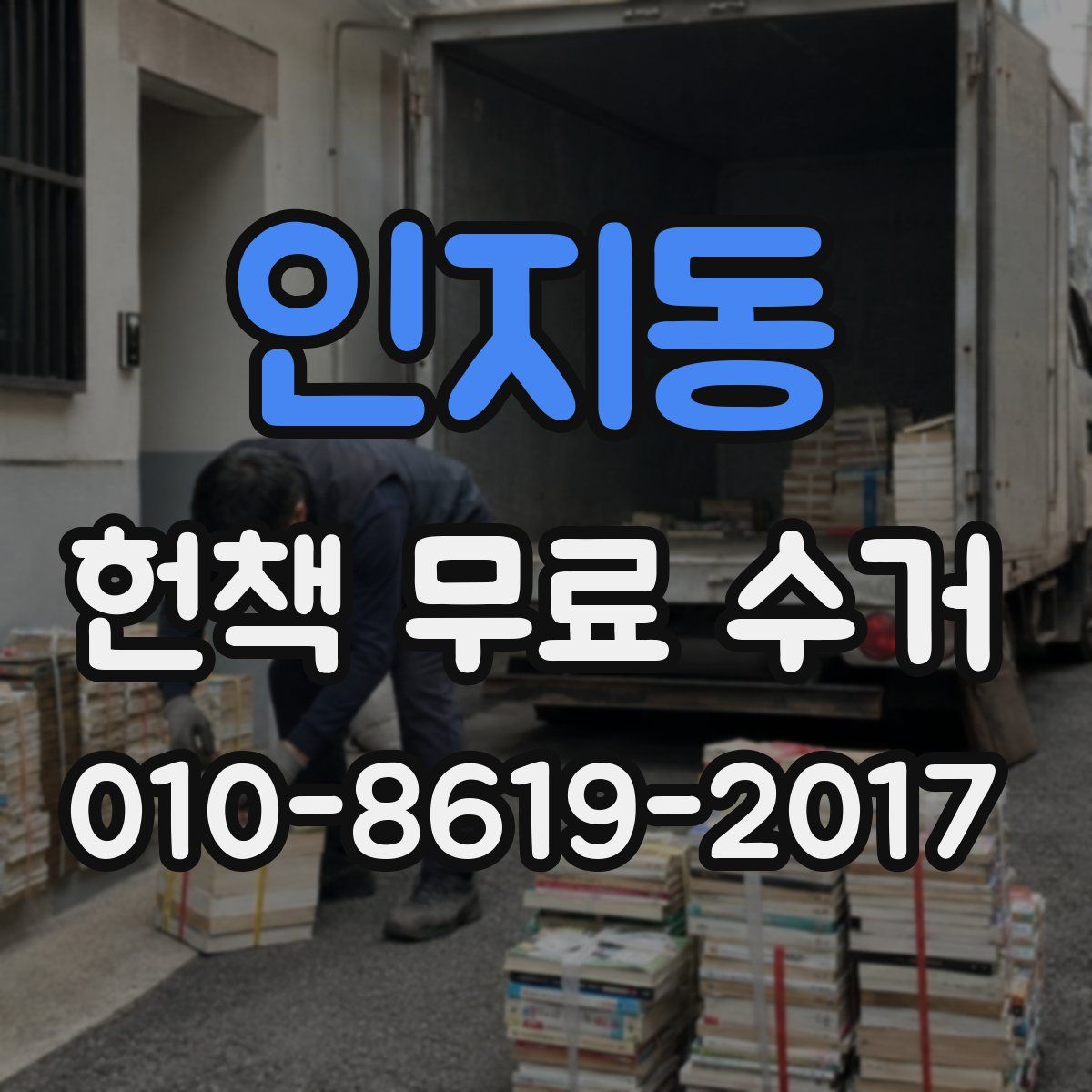 인지동 헌책 무료 수거