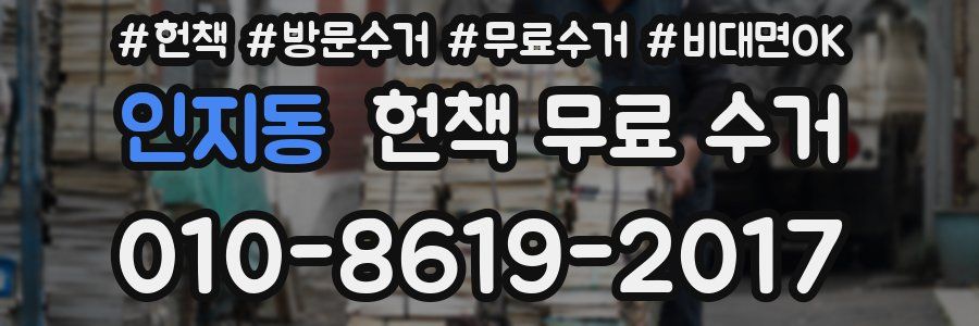 인지동 헌책 무료 수거