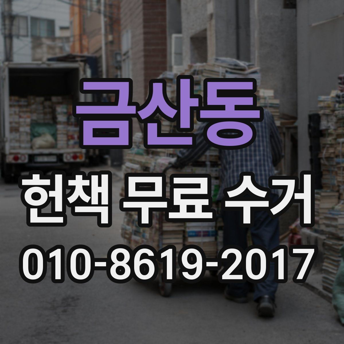 금산동 헌책 무료 수거 신청과 회수 진행 순서