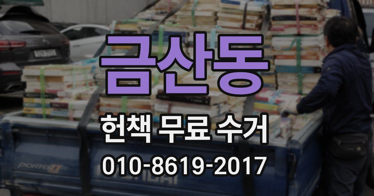 금산동 헌책 무료 수거