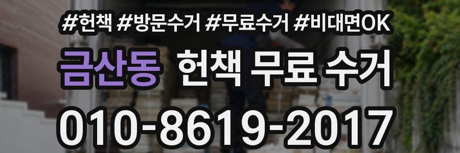 금산동 헌책 무료 수거