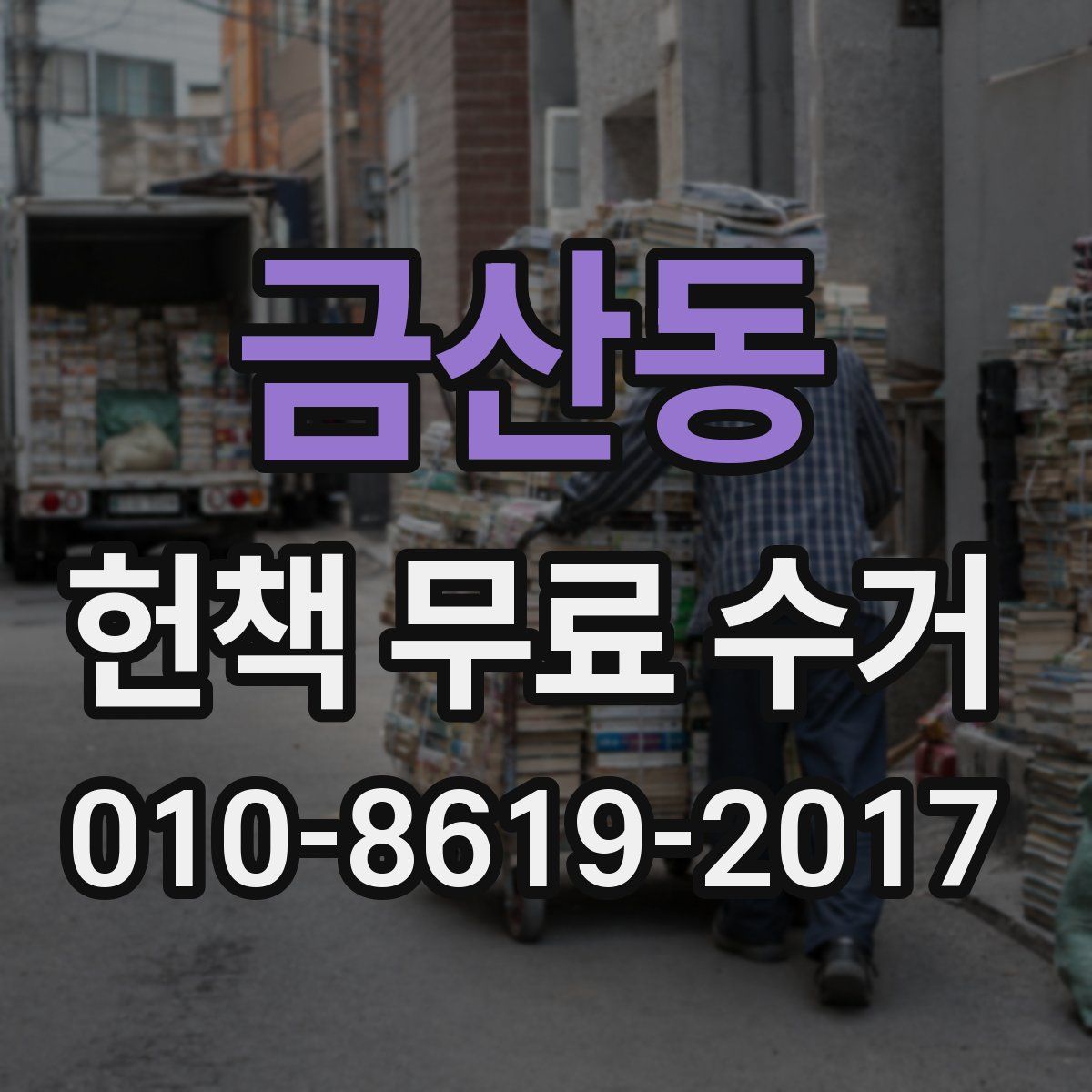 금산동 헌책 무료 수거