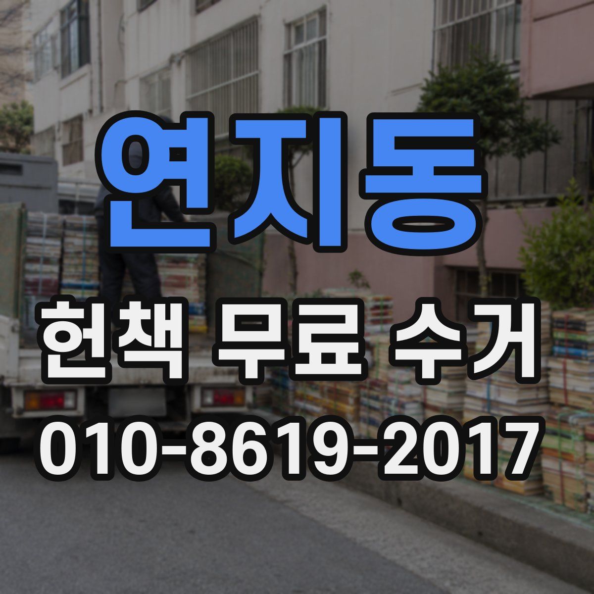 연지동 헌책 무료 수거