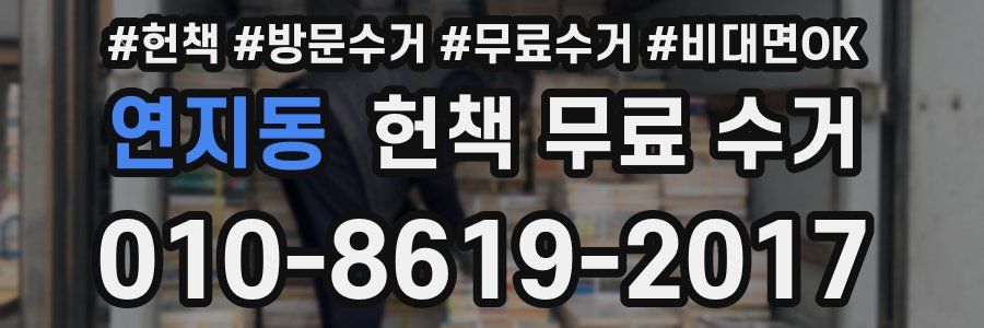 연지동 헌책 무료 수거