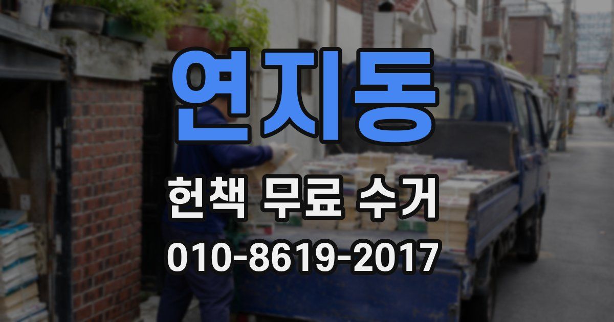 연지동 헌책 무료 수거