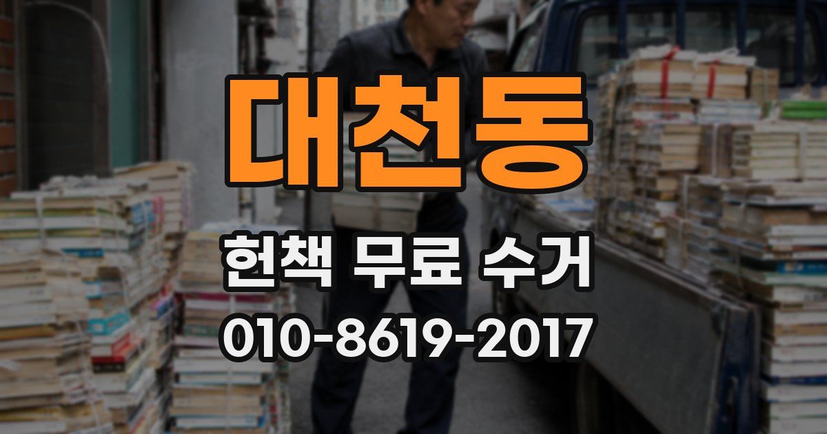 대천동 헌책 무료 수거