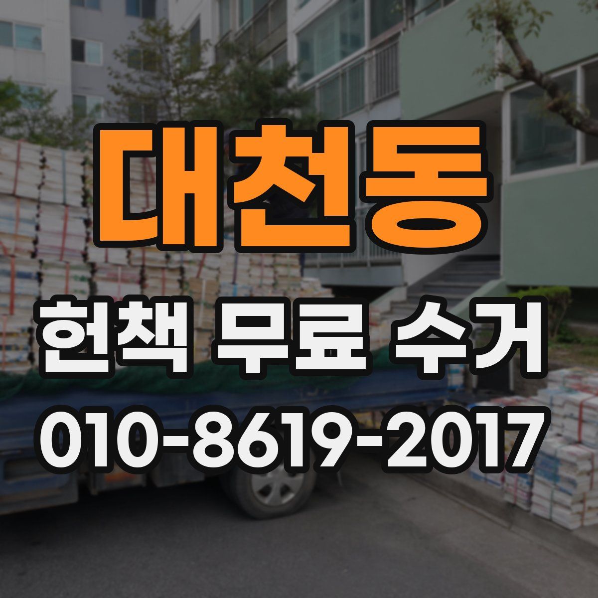 대천동 헌책 무료 수거