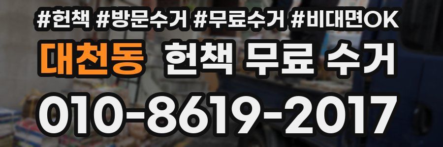 대천동 헌책 무료 수거
