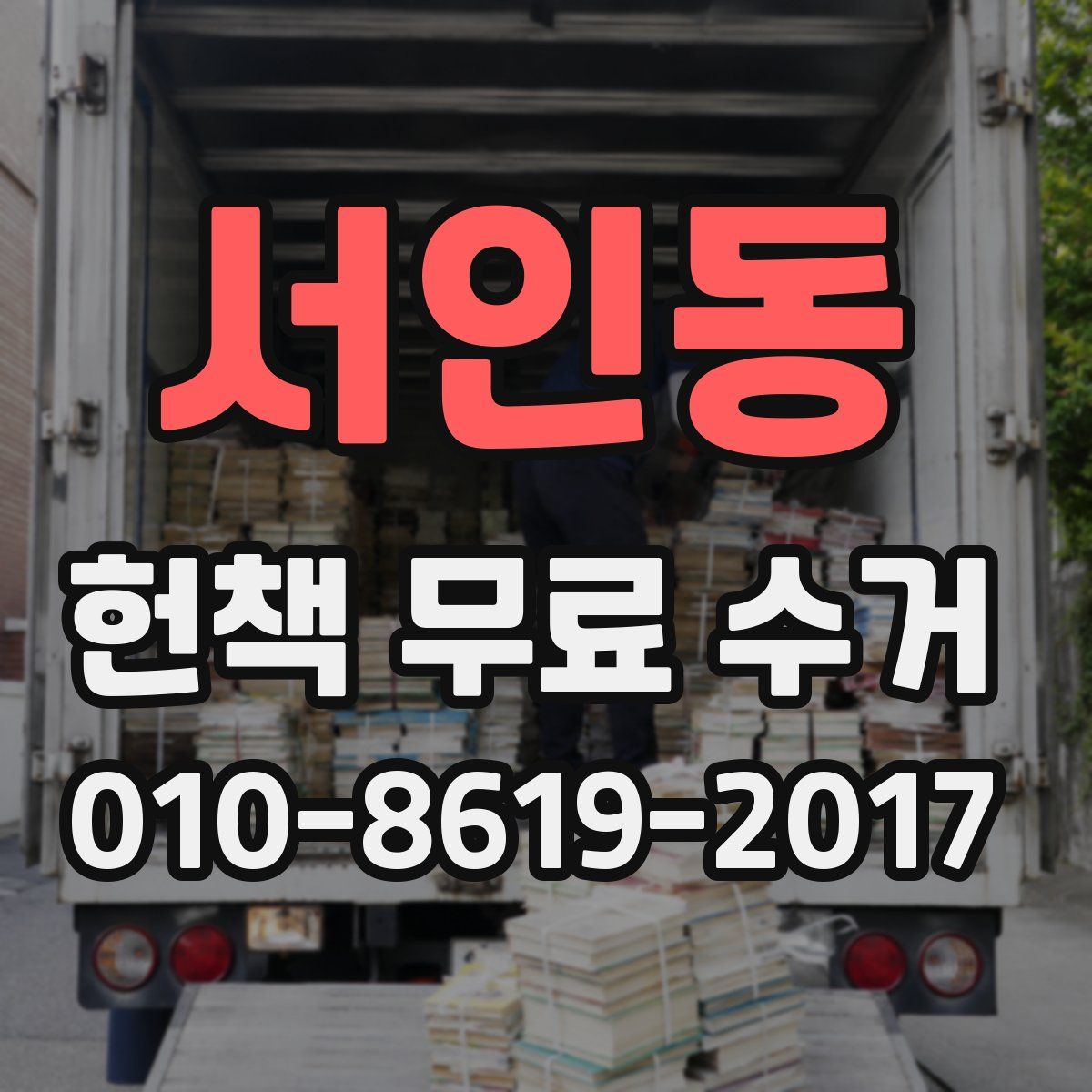 서인동 헌책 무료 수거