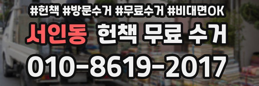 서인동 헌책 무료 수거