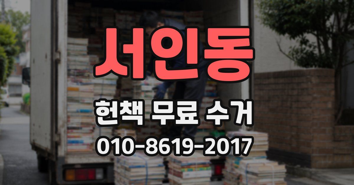 서인동 헌책 무료 수거