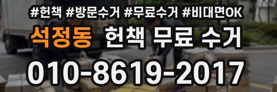 석정동 헌책 무료 수거