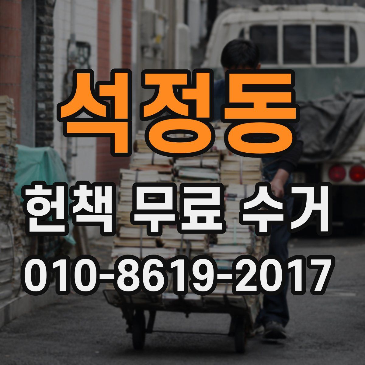 석정동 헌책 무료 수거