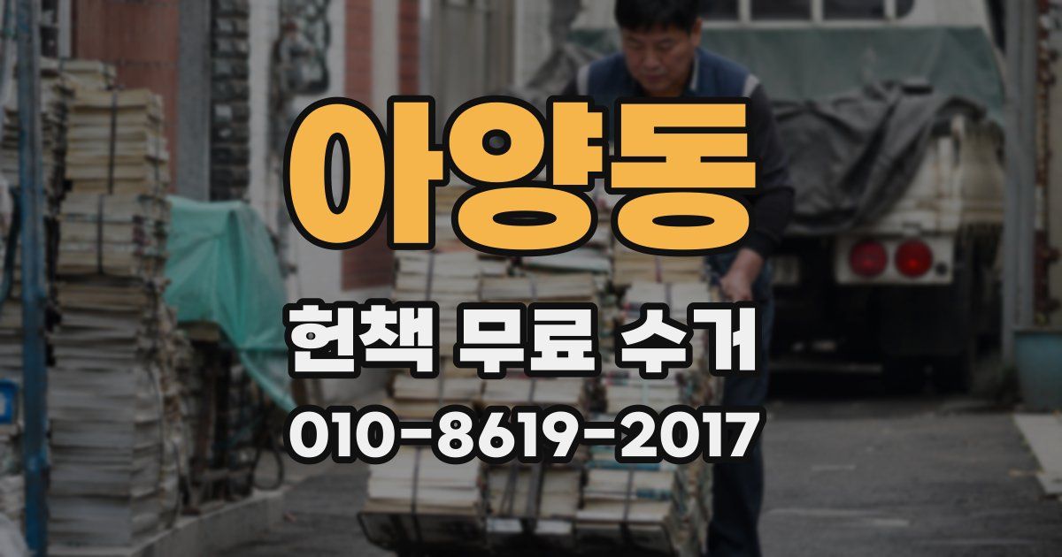 아양동 헌책 무료 수거