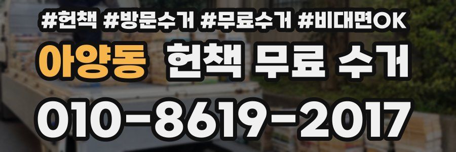 아양동 헌책 무료 수거