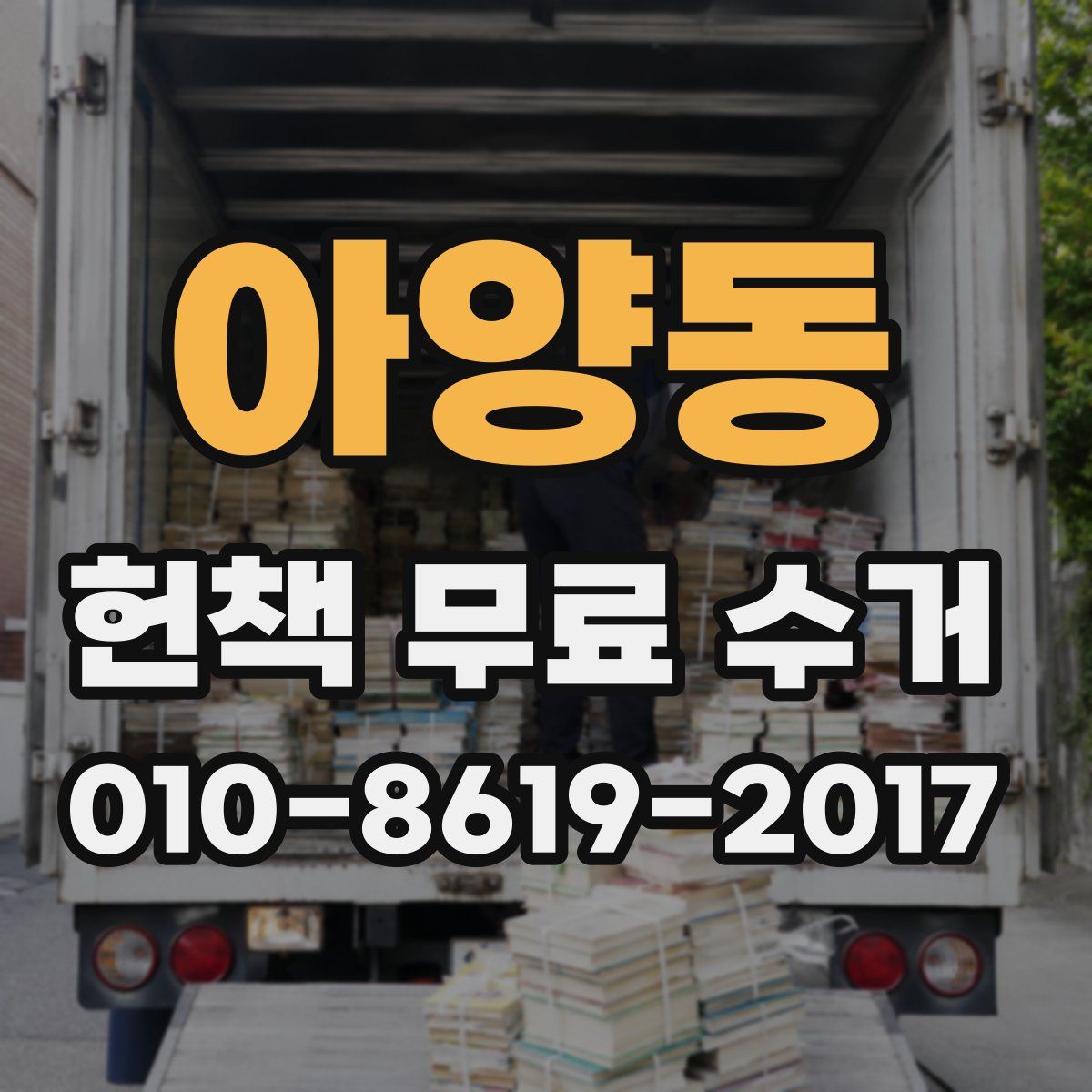아양동 헌책 무료 수거