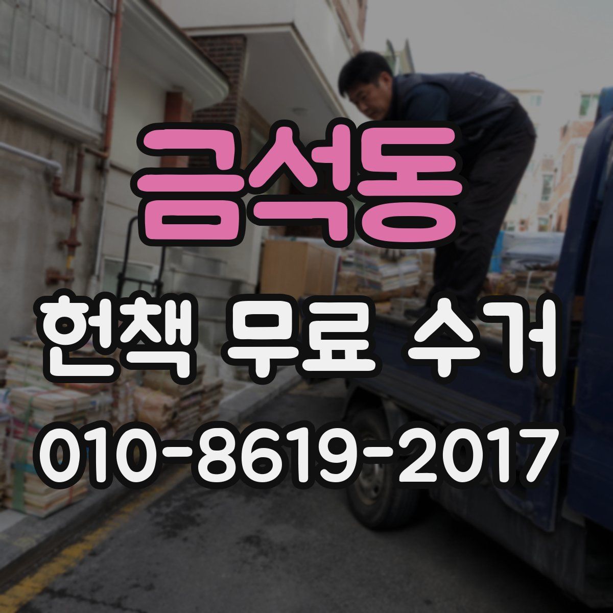 금석동 헌책 무료 수거