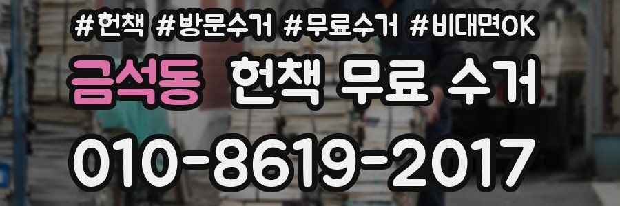 금석동 헌책 무료 수거
