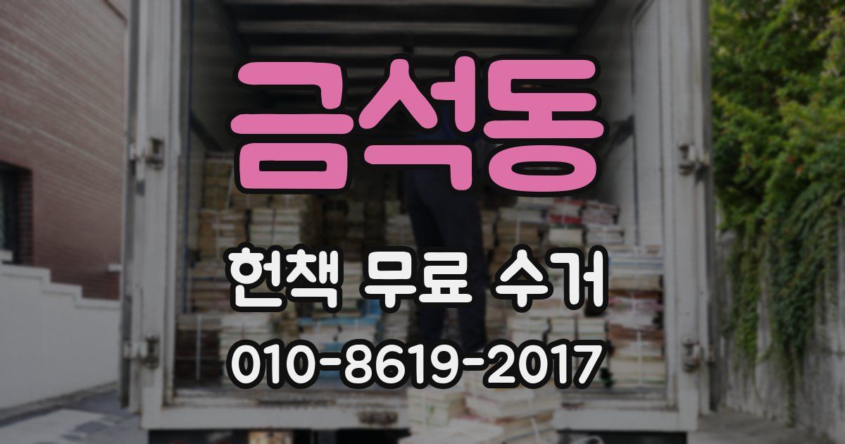금석동 헌책 무료 수거