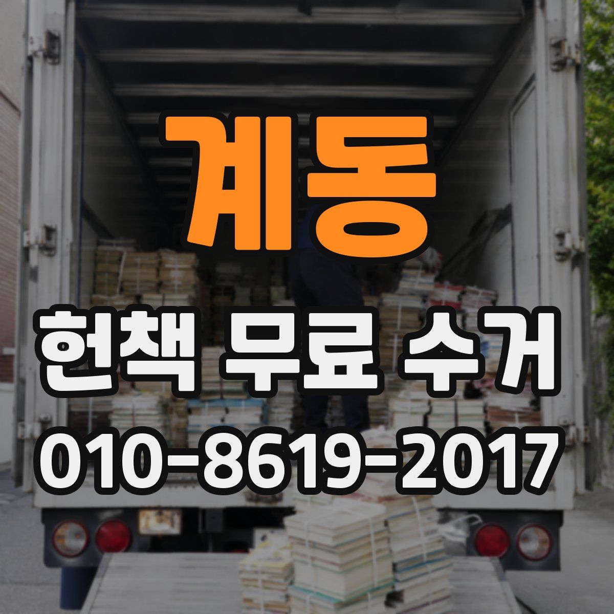 계동 헌책 무료 수거