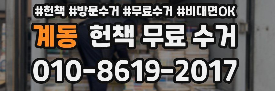 계동 헌책 무료 수거