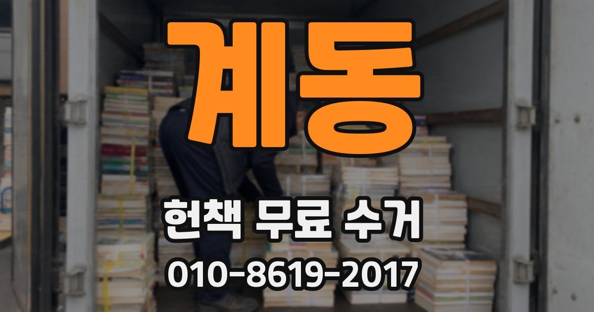 계동 헌책 무료 수거
