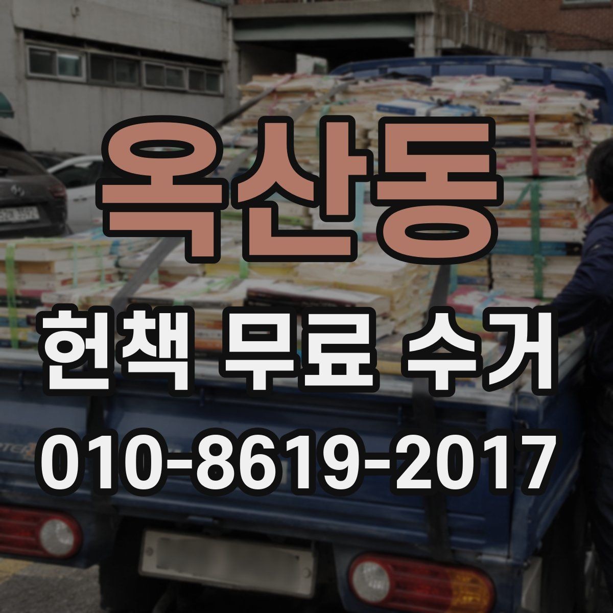 옥산동 헌책 무료 수거 가능한 양과 제한 사항