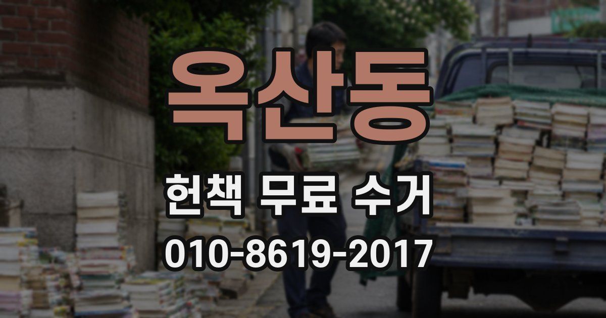옥산동 헌책 무료 수거