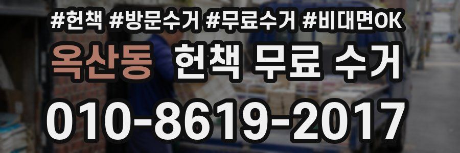 옥산동 헌책 무료 수거