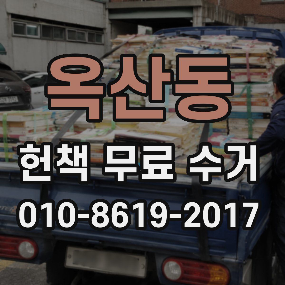 옥산동 헌책 무료 수거