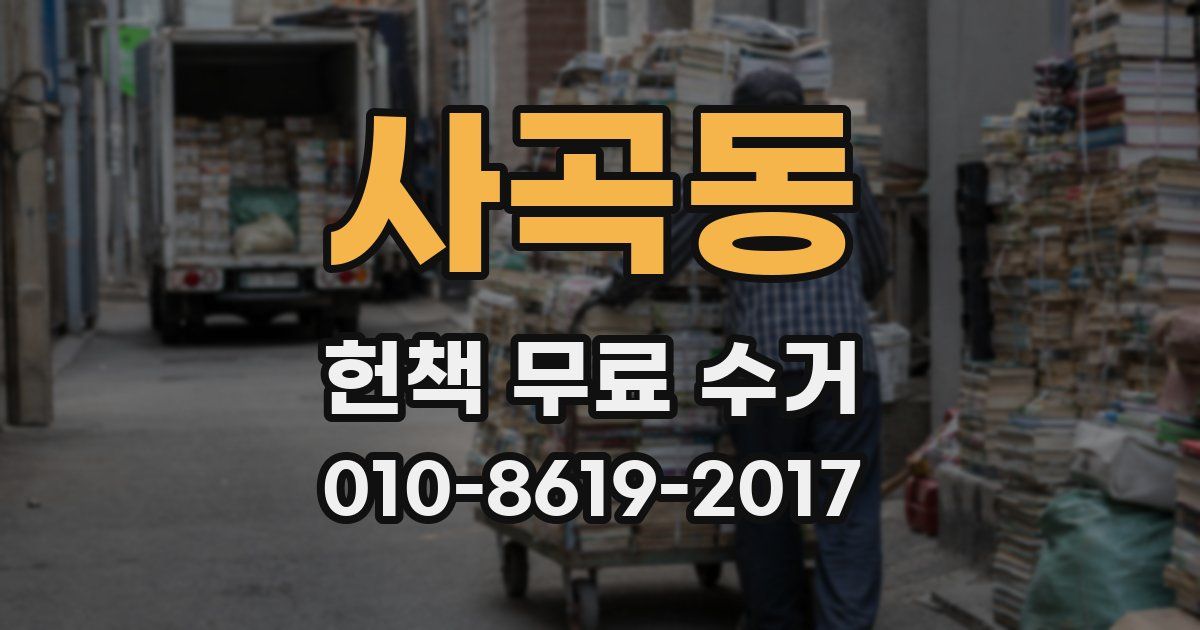 사곡동 헌책 무료 수거