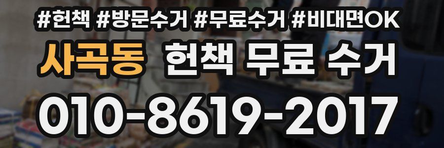 사곡동 헌책 무료 수거