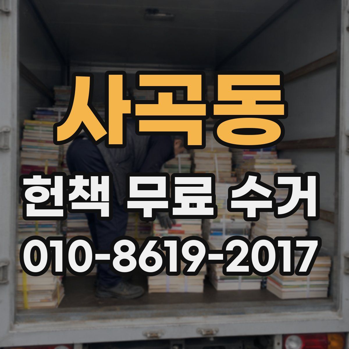 사곡동 헌책 무료 수거