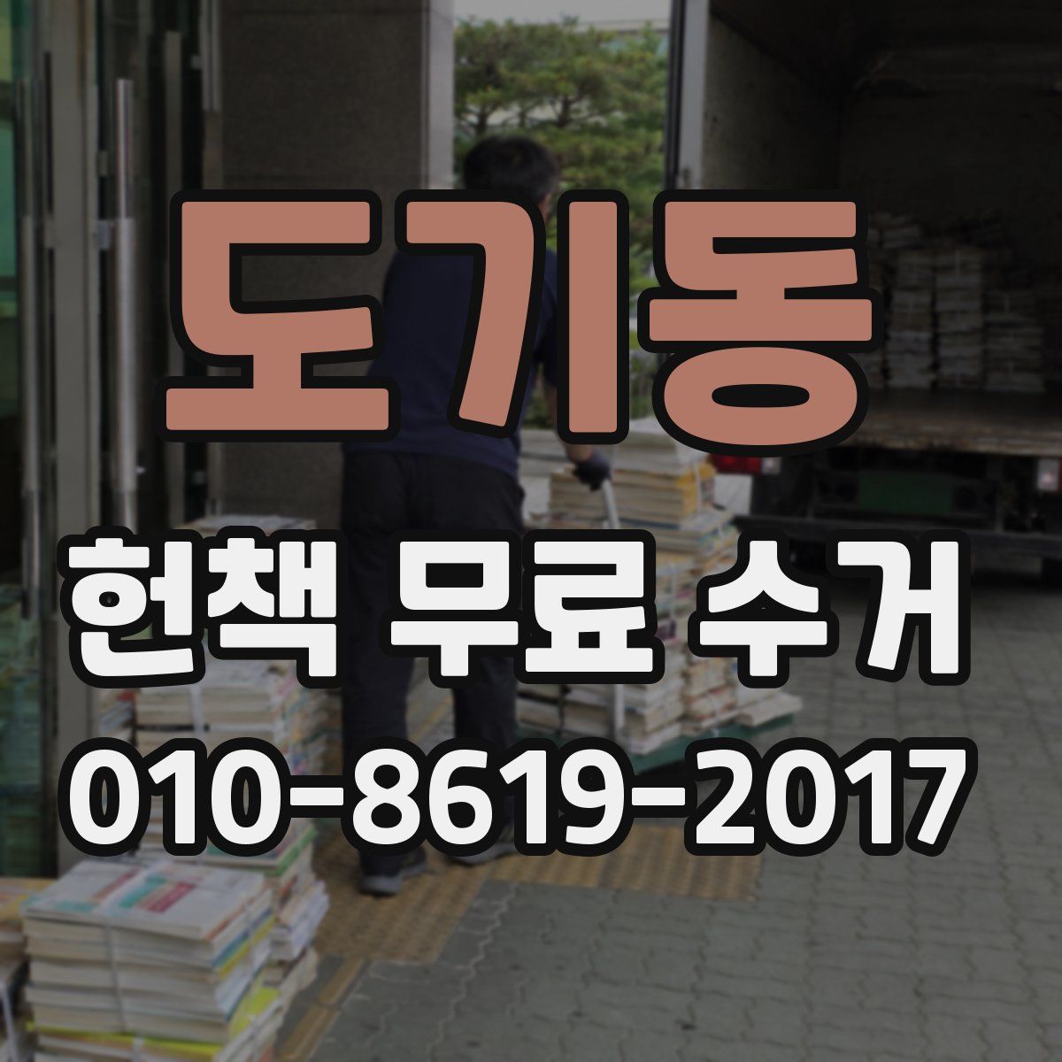 도기동 헌책 무료 수거
