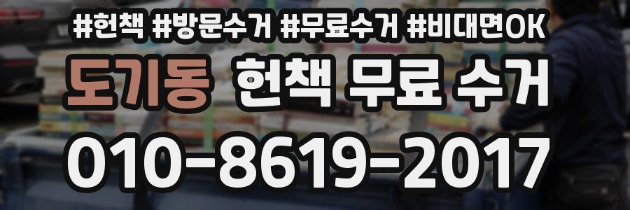 도기동 헌책 무료 수거