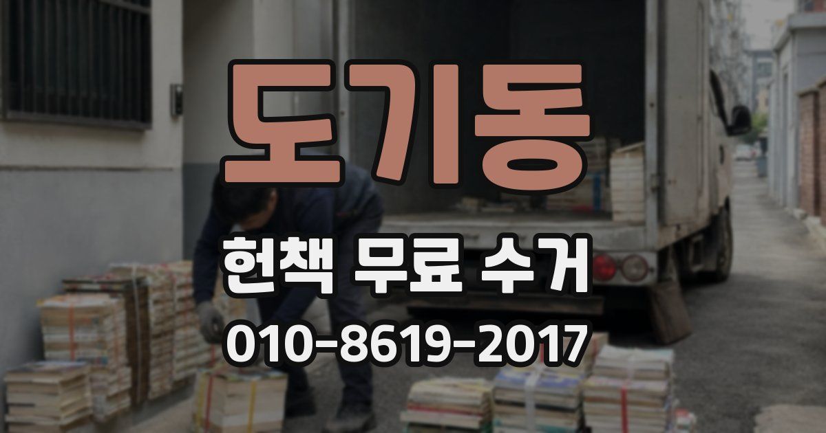 도기동 헌책 무료 수거