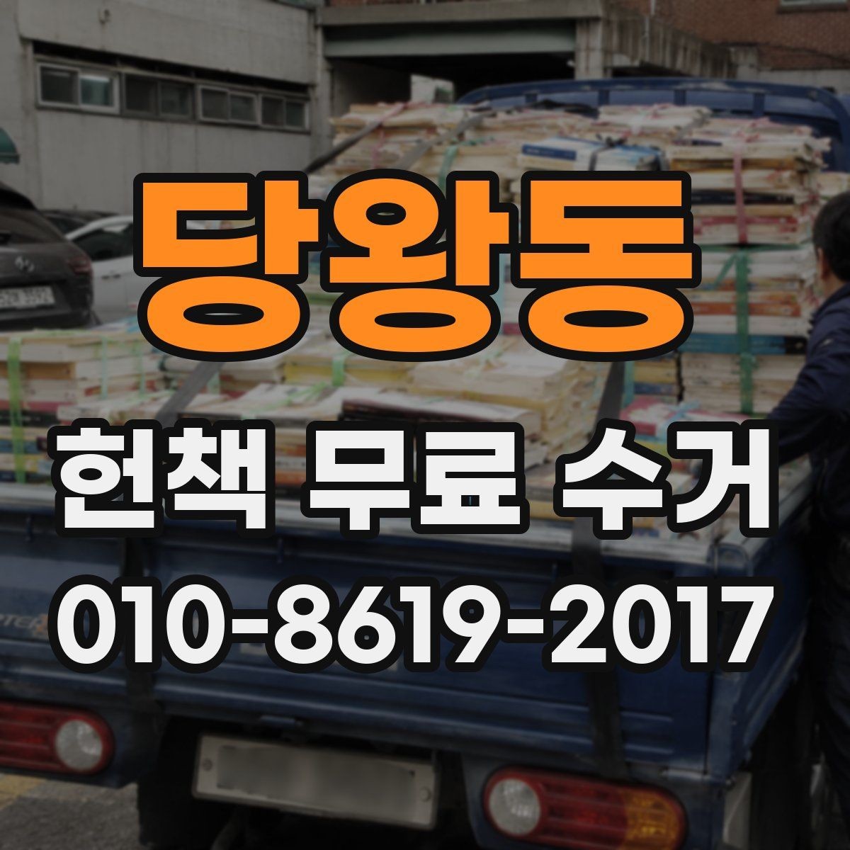 당왕동 헌책 무료 수거 신청 후 연락을 기다리는 동안 할 일