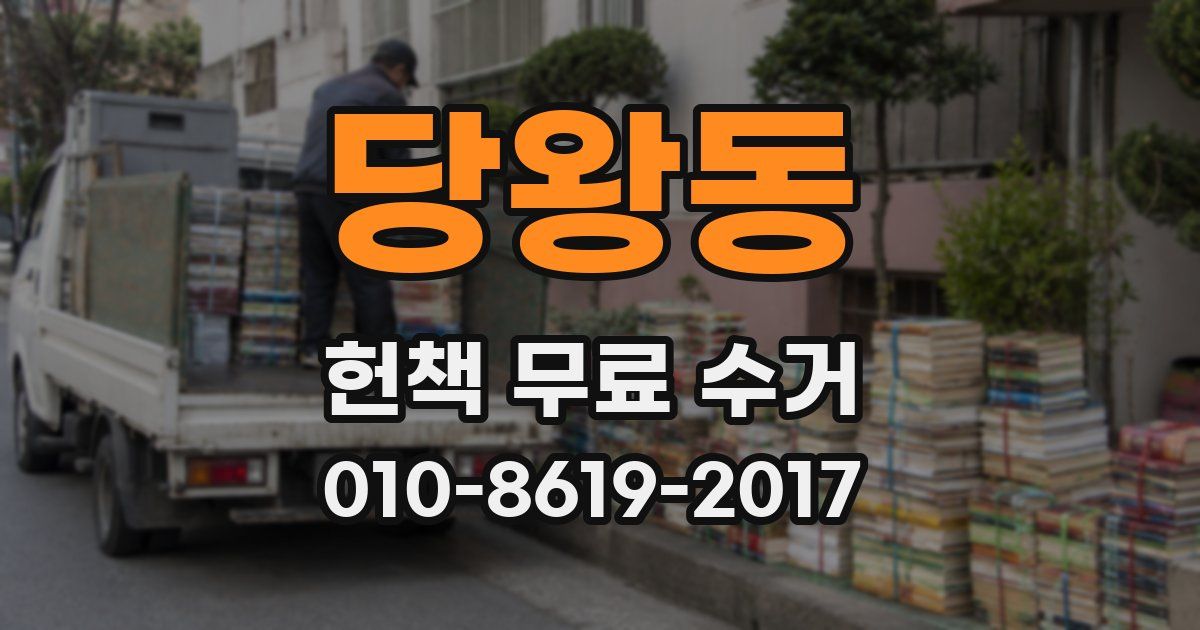 당왕동 헌책 무료 수거
