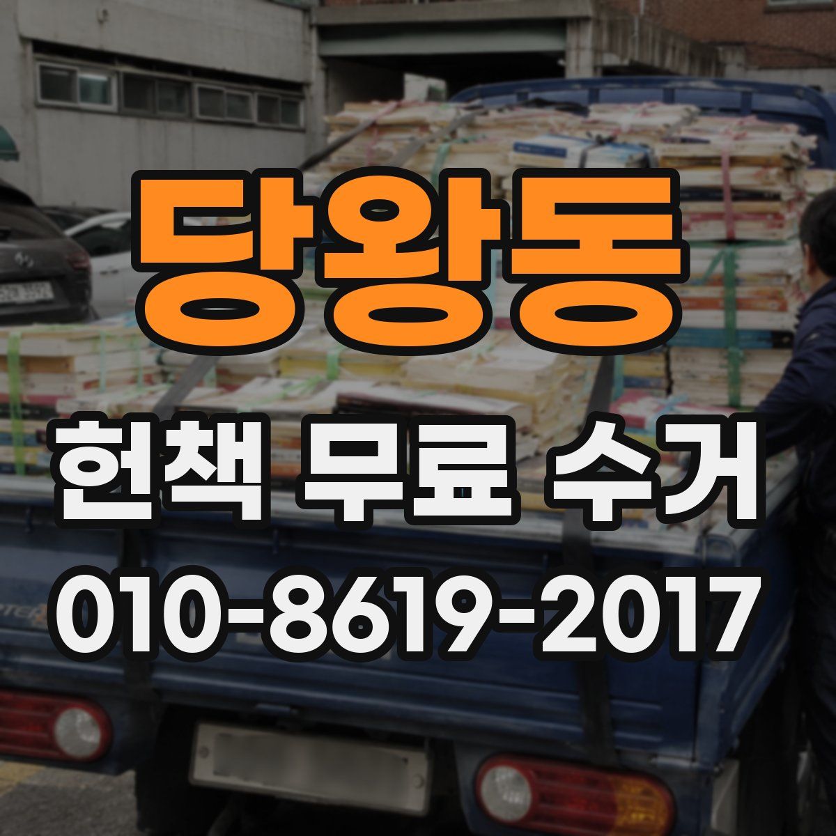 당왕동 헌책 무료 수거