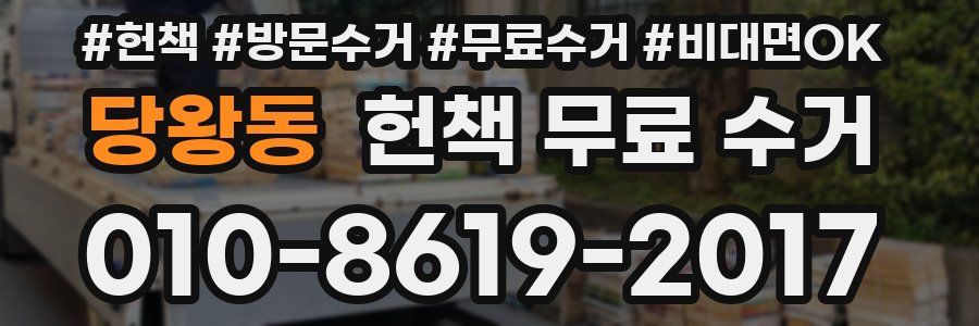 당왕동 헌책 무료 수거