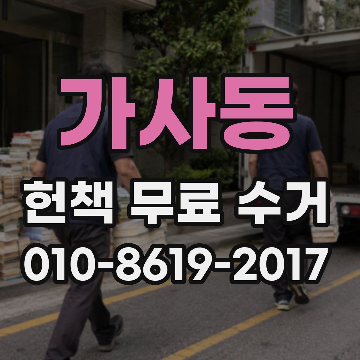 가사동 헌책 무료 수거