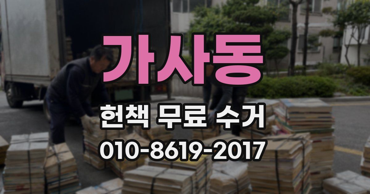 가사동 헌책 무료 수거