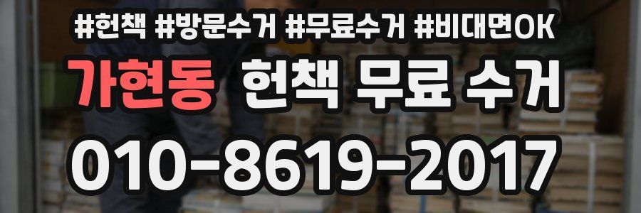 가현동 헌책 무료 수거