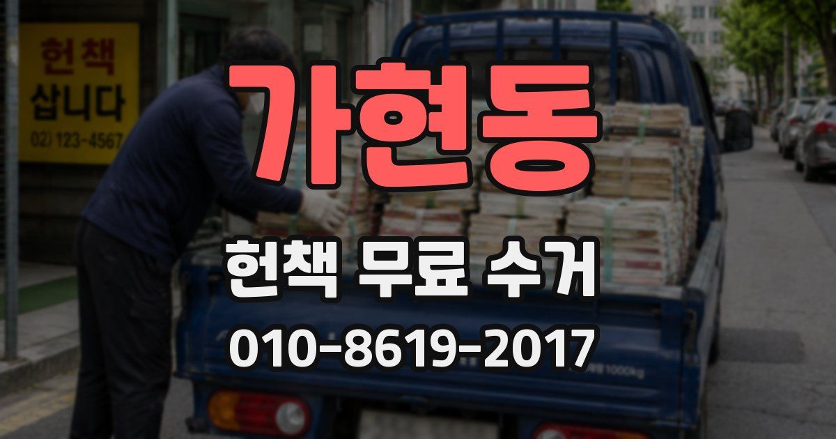 가현동 헌책 무료 수거