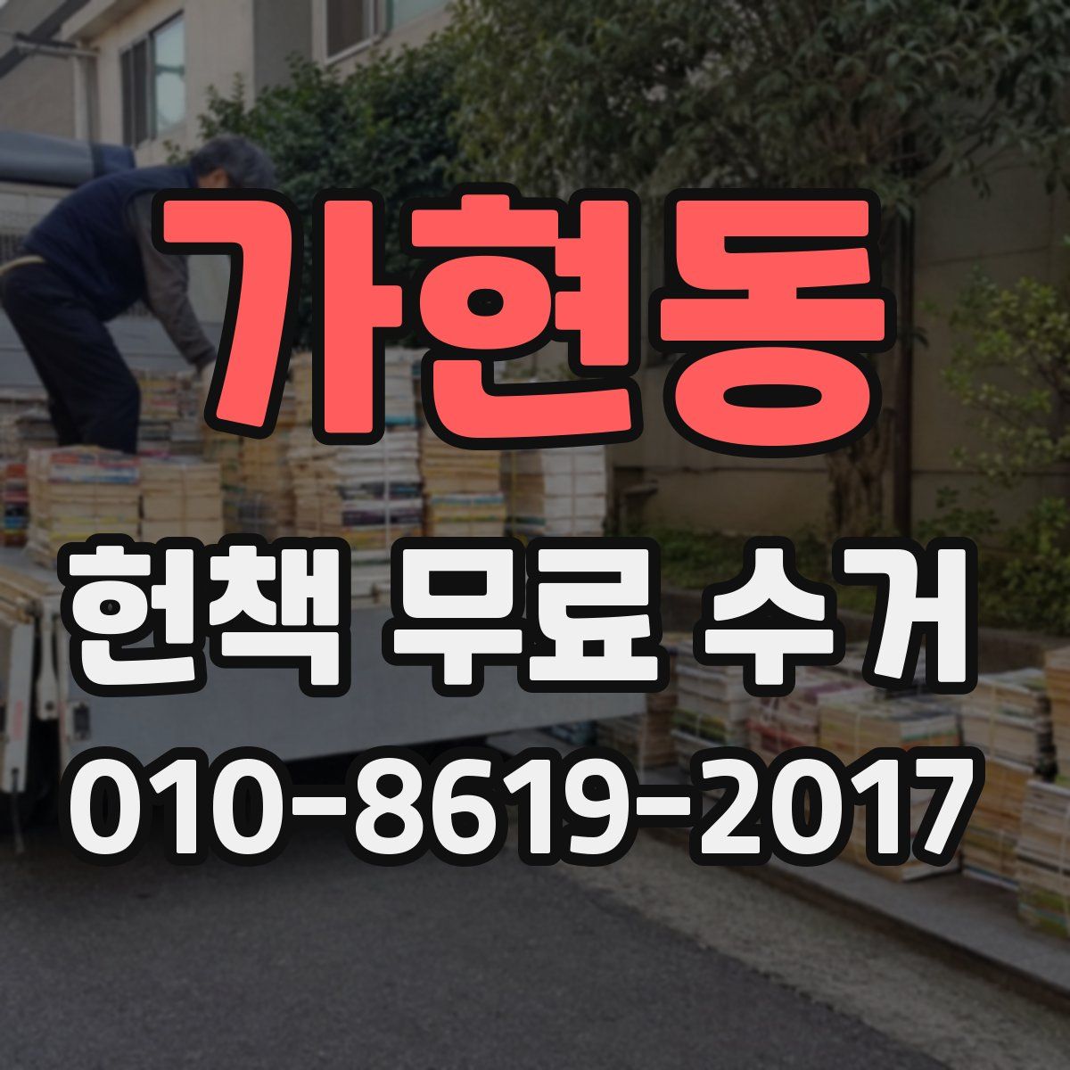 가현동 헌책 무료 수거